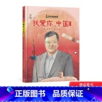 [正版]我爱你中国黄大年科学家的故事精装绘本图画书树立孩子正确的人生观和价值观带来满满的正能量适合岁以上中少社童书