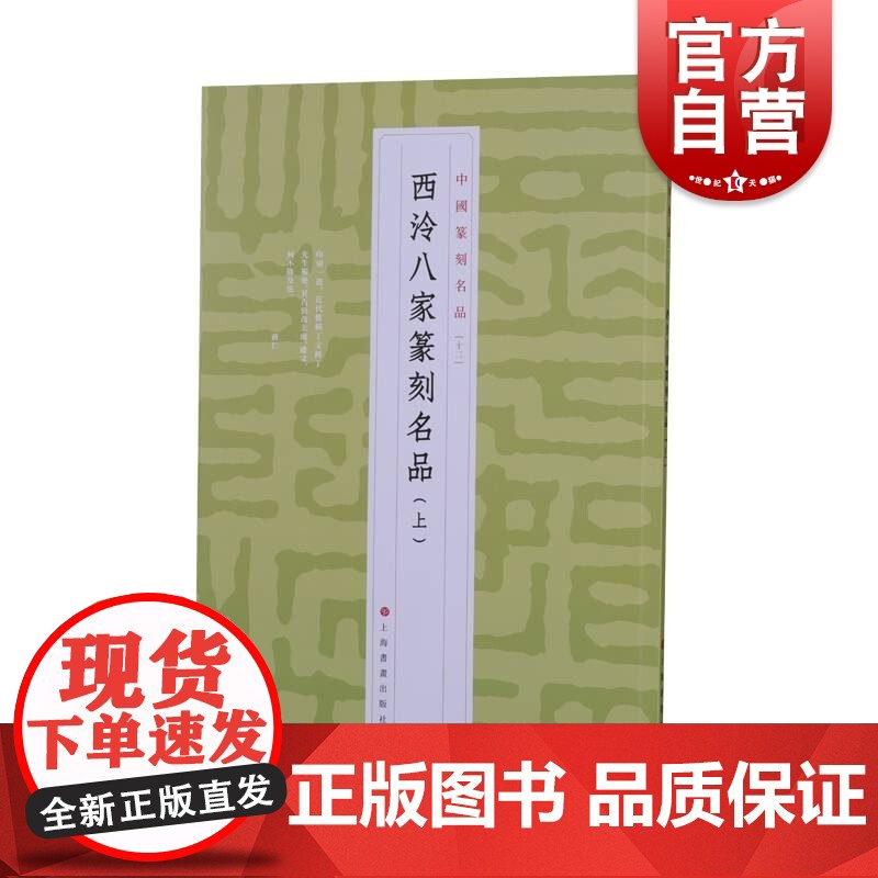中国篆刻名品12·西泠八家篆刻名品(上)上海书画出版社