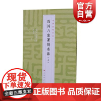 中国篆刻名品12·西泠八家篆刻名品(上)上海书画出版社
