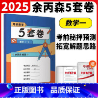 []2025余丙森5套卷 数学一 [正版]新版余丙森2025考研数学森哥五套卷 考研数学一二三5套卷数学余丙森五套