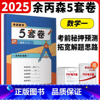 []2025余丙森5套卷 数学一 [正版]新版余丙森2025考研数学森哥五套卷 考研数学一二三5套卷数学余丙森五套