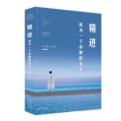 正版新书]精进:成为一个卓越的女人赵红瑾 著9787530676752