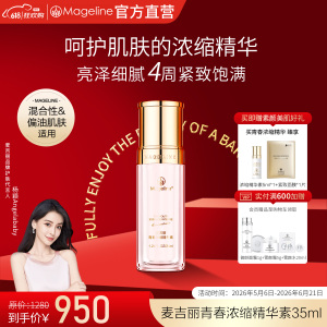 麦吉丽(mageline)青春浓缩精华素 酵母胜肽烟酰胺紧致保湿