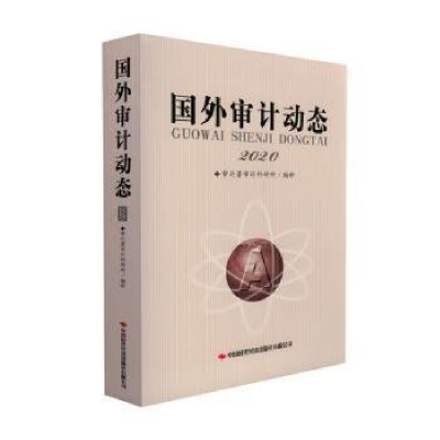 正版新书]国外审计动态2020作者9787511931320