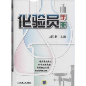 正版新书]化验员手册刘胜新 主编9787111448303