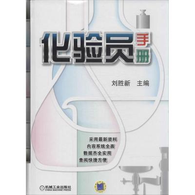 正版新书]化验员手册刘胜新 主编9787111448303
