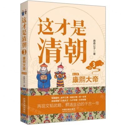 [N]这才是清朝(3康熙大帝第2版)-9787521629101