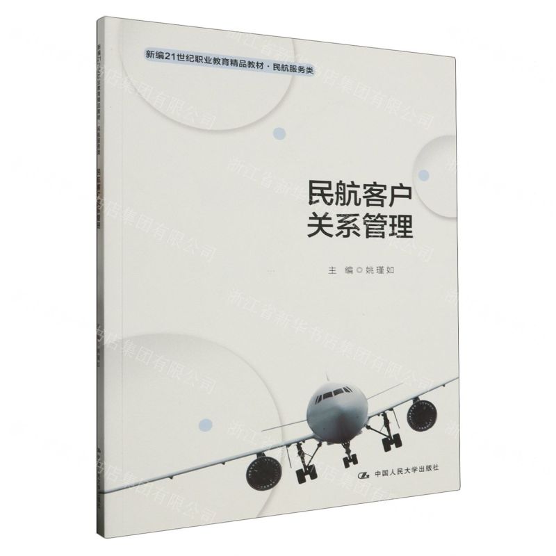 [N]民航客户关系管理(民航服务类新编21世纪职业教育精品教材)-9787300319049