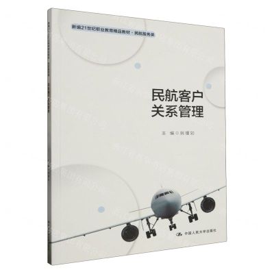 [N]民航客户关系管理(民航服务类新编21世纪职业教育精品教材)-9787300319049