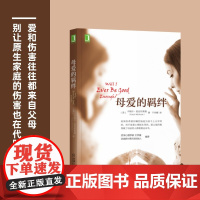 母爱的羁绊家庭关系处理如何做一个好妈妈父母教育手册心灵修养心理百科咨询与治疗人际关系心理学正版书籍樊登