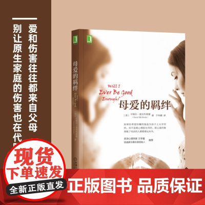 母爱的羁绊家庭关系处理如何做一个好妈妈父母教育手册心灵修养心理百科咨询与治疗人际关系心理学正版书籍樊登
