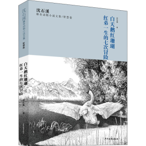 [M]沈石溪臻奇动物小说文集/智慧卷 白天鹅红珊瑚 红弟一生的七次冒险-9787558908293