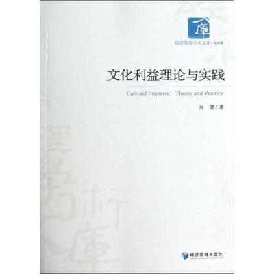 正版新书]文化利益理论与实践吕健9787509621417