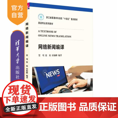 [正版新书]网络新闻编译 贺莺//张旭//崔振峰 清华大学出版社 网络新闻编译