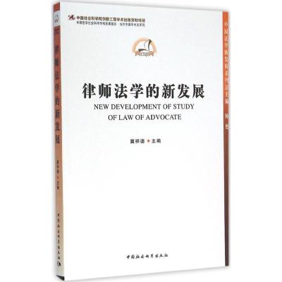 正版新书]律师法学的新发展冀祥德9787516152843