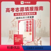 2024高考志愿填报 [正版]学而思学而思2024高考志愿填报学业规划高考985大学双一流报考指南 大学报考专业指南各大
