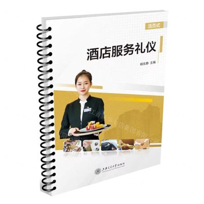 [N]酒店服务礼仪(活页式)-9787313279637