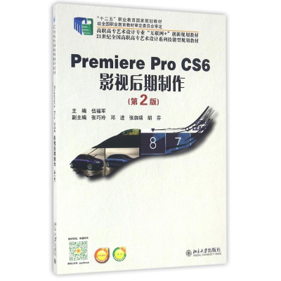 正版新书]PREMIERE PRO CS6 影视后期制作(D2版)伍福军978730125