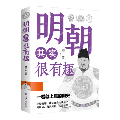 正版新书]明朝其实很有趣穆子苏 著9787511385185