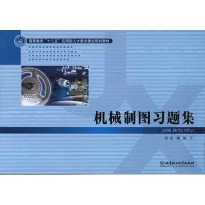 [M]机械制图习题集-9787564035594