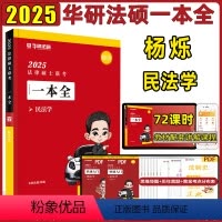 新版[杨烁·民法学]一本全 [正版]2025华图法硕一本全杨烁民法学杜洪波法理学赵逸凡法制史25考研资料考试分析