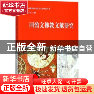 正版 回鹘文佛教文献研究 杨富学著 上海古籍出版社 978753258660