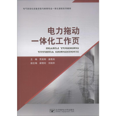 醉染图书电力拖动一体化工作页9787563557226