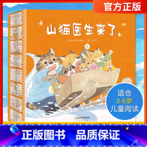 [正版]山猫医生系列全4册 儿童绘本童书适合3-4-5-6岁故事书宝宝亲子阅读图画书山猫医生来了系列幼儿园共读图画书宝宝