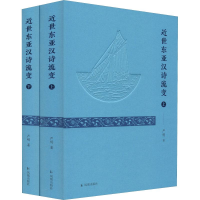 [M]近世东亚汉诗流变(2册)-9787550627765