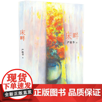 床畔(严歌苓2015年长篇小说)