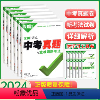 语数英物化生6本 初中通用 [正版]2024万唯全国中考真题卷全套2023精选子母卷52套语文数学英语物理化学生物地理考