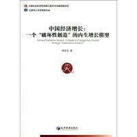 正版新书]中国经济增长:一个被"破坏性创造"的内生增长模型韩忠