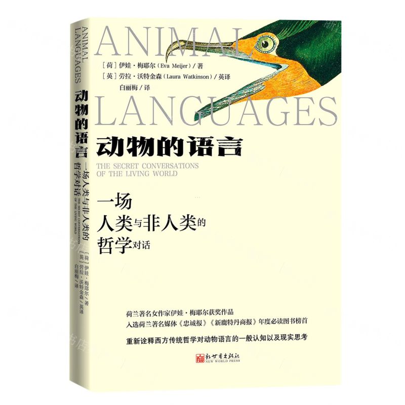 [N]动物的语言(一场人类与非人类的哲学对话)-9787510473524