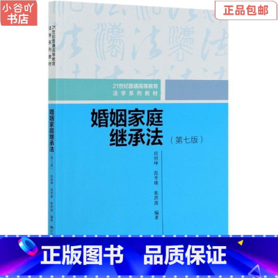 [正版]二手婚姻家庭继承法 房绍坤 中国人民大学出版社
