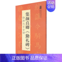 [正版]书店集颜真卿勤礼碑陆游七言古诗/翰墨诗词大汇中国历代名碑名帖丛书