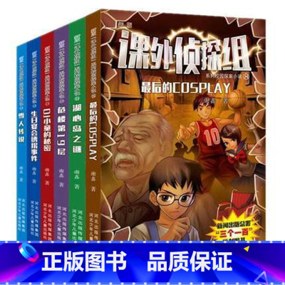 [正版]课外侦探组系列8-13册校园探案小说 洛克王国作者谢鑫力作少儿侦探推理小说 课外阅读