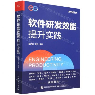 [N]软件研发效能提升实践-9787121431883