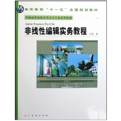 正版新书]AdobePremiereProCS4非线性编辑实务教程刘羽著9787102