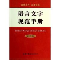 正版新书]语言文字规范手册(很新版)魏励9787517600084