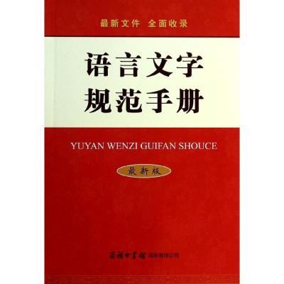 正版新书]语言文字规范手册(很新版)魏励9787517600084