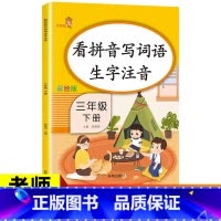 [正版]3本30元看拼音写词语三年级下册小学人教版3下小学生语文默写能手同步练习册拼音手册专项训练生字注音写字练字本笔