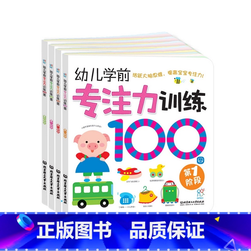 [正版]专注力训练100图幼儿注意力书全脑开发绘本0-6岁儿童启蒙早教书益智思维绘本逻辑找不同逻辑思维亲子训练图BK