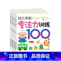 [正版]专注力训练100图幼儿注意力书全脑开发绘本0-6岁儿童启蒙早教书益智思维绘本逻辑找不同逻辑思维亲子训练图BK