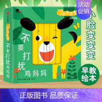 不要打扰鸡妈妈 [正版]小脸变变变 开心的小恐龙 0-3岁宝宝 早教启蒙认知 中英双语 玩具书撕不烂 亲子绘本纸板书 洞