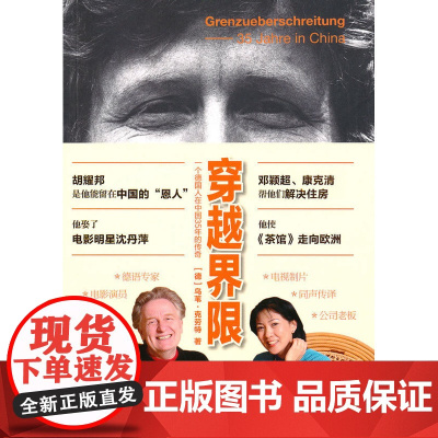 穿越界限--一个德国人在中国35年的传奇 克劳特 中国青年出版社 正版书籍
