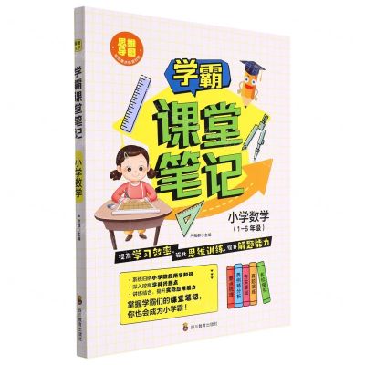 [N]小学数学(1-6年级)/学霸课堂笔记-9787540881436