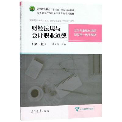 正版新书]财经法规与会计职业道德(第2版高等职业教育财务会计专
