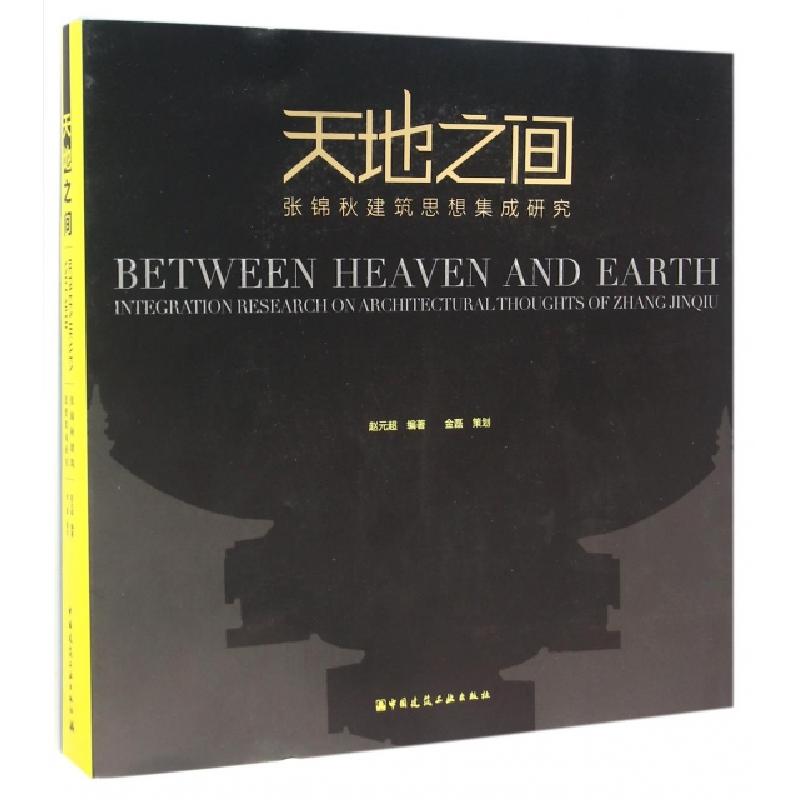 正版新书]天地之间(张锦秋建筑思想集成研究)赵元超978711218556