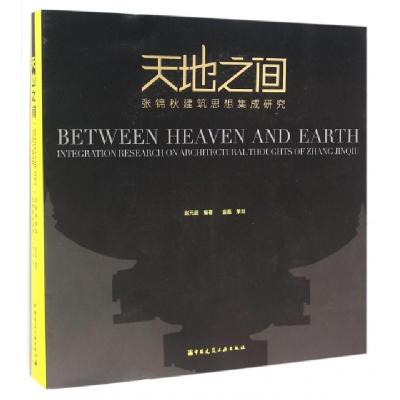 正版新书]天地之间(张锦秋建筑思想集成研究)赵元超978711218556