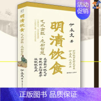 [正版]明清饮食艺术食器庖厨智慧伊永文中国工人出版社历史随笔历史知识读物历史普及读物中国近现代史中国通史中国古代史明清饮